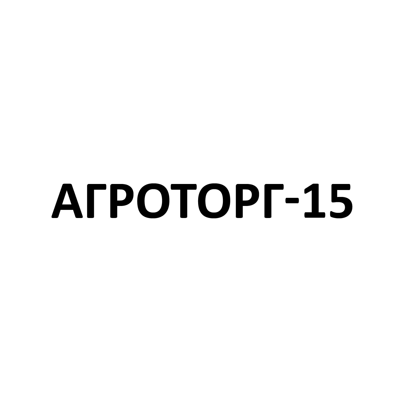ООО «АГРОТОРГ-15»